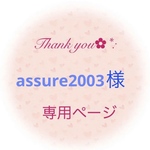 ＊assure2003様専用＊