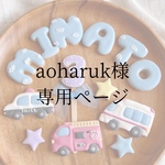 aoharuk様専用ページ