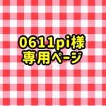 0611pi様専用ページ