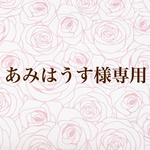 あみはすう様専用