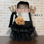 【即納】【完成品】犬 ペット スリング《フリル＋チュール》S〜Mサイズ