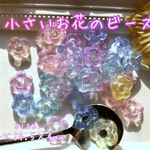30個 小さいお花のビーズ カラーMIX 穴あり 花弁 5弁 シャーベットカラー カラフル クリア フラワー