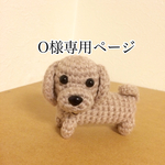 O様オーダー ダックスくん🎵