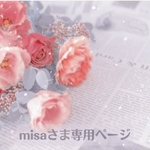 misaさま専用ページ