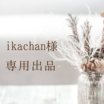 ikachan様専用
