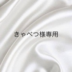 きゃべつ様専用