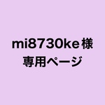 mi8730ko様専用ページ