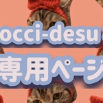 mocci-desu 様 専用ページ