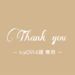 【kai0914様専用ページ】ご確認ください♡