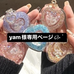 タブルハートシェイカー  yam様専用ページ໒꒱· ﾟ