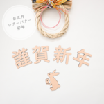 【お正月 ✦ 謹賀新年/うさぎ　5点セット】木製　レターバナー・卯年/お飾り/ウッドレター/年賀状/元旦