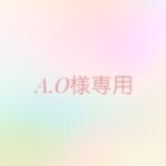 A.O様専用