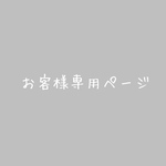 お客様専用ページ