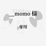 __momo 様　専用
