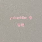yukachiko様 専用ページ　【フレブル】