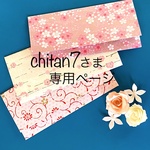 chitan7さまオーダー品専用ページです