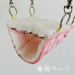 【専用ページ】文鳥のエルちゃん専用ハンモック(^^)