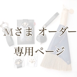 Mさま 専用ページ