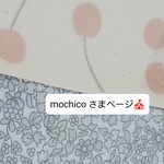 mochicoさま専用ページ🍀