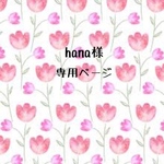hana様専用