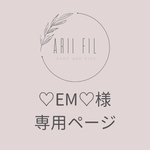 ♡EM♡様専用ページ