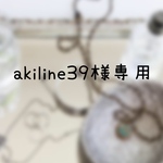 akiline39様専用ページ