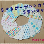 新柄入荷！選べるガーゼハンカチ 3枚セット