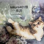sakura401様  専用