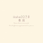ikaha02さま専用 ⚘. *  ˚  ・