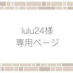 lulu24様専用ページ