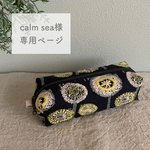 ◇calm sea様専用ページ◇ ミナペルホネン オーダー