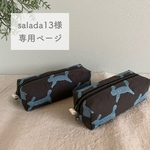 ◇salada13様専用ページ◇ ミナペルホネン オーダー