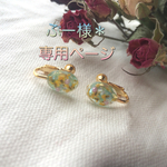 ぶー様＊オーダー品