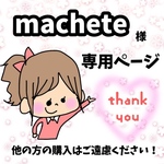machete様専用ページ