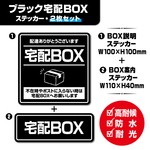 【ブラック宅配BOXステッカー・2枚セット】置き配ステッカー　宅配ボックスステッカー