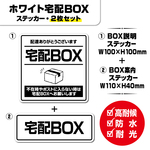 【ホワイト宅配BOXステッカー・2枚セット】置き配ステッカー　宅配ボックスステッカー