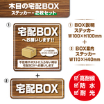 【木目の宅配BOXステッカー・2枚セット】置き配ステッカー　宅配ボックスステッカー