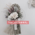2way お正月飾り『nao_o2525様』専用