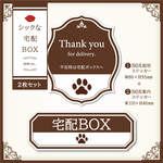 【シックな宅配BOXステッカー・肉球Ver.～2枚セット～】宅配ボックスステッカー／置き配
