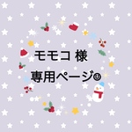 モモコ様専用ページ☺︎スマホストラップ
