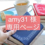 【amy31様 専用ページ】