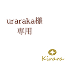 uraraka様 専用ページ