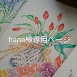 hana様専用ページ