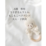 A様専用
