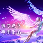 強念送り専用出品となります