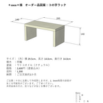 【＊coco＊様オーダー品】コの字ラック（サイズ変更）