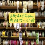 まめすけちゃん専用ページ