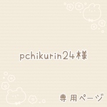 pchikurin24様 専用