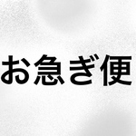 お急ぎ便購入ページ