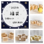 送料無料　【冬の石けん福袋5個セット】　happy bag 手作り石けん
